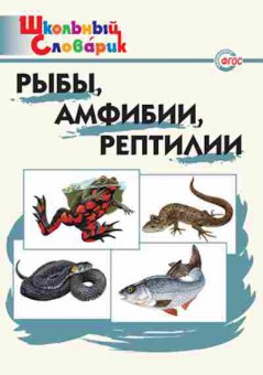 Книга Рыбы,амфибии,рептилии Доспехова Т.А., б-3616, Баград.рф